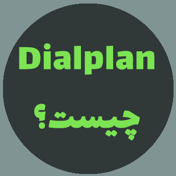 Dialplan چیست؟